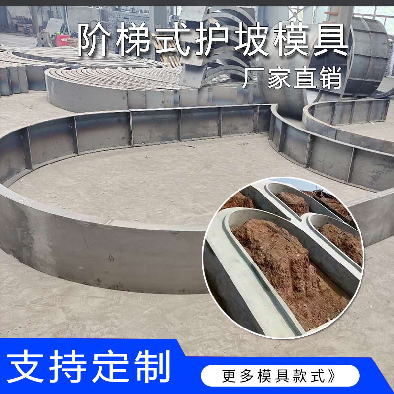 阶梯式生态框护坡模具拱形骨架护坡钢模具现浇河道砌块挡土墙模具