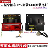 福田五星柴油三轮工程自卸车凌翔后尾灯刹车灯倒车灯原厂配件尾灯