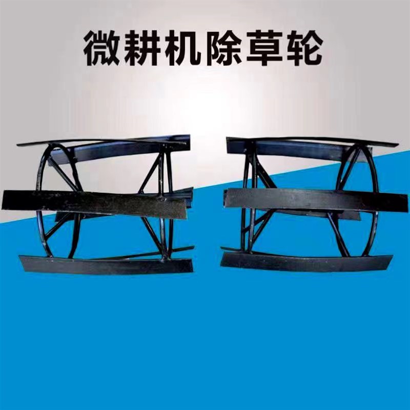 微耕机四驱后旋微n耕机中耕机田园管理机用六钢圈除草轮