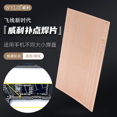 威利补点焊片适用手机维修不同形状大小焊盘 快速补点 高效免打圈