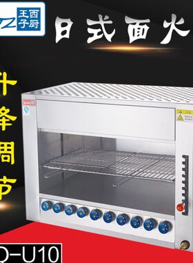 王子西厨 商用日式面火炉 BBQ-U10面火烘烤炉 燃气海鲜肉食烘烤炉