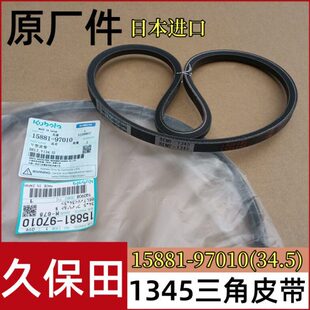 久保田收割机插秧机发电机34.5皮带MPMF 97010原厂 1345皮带15881