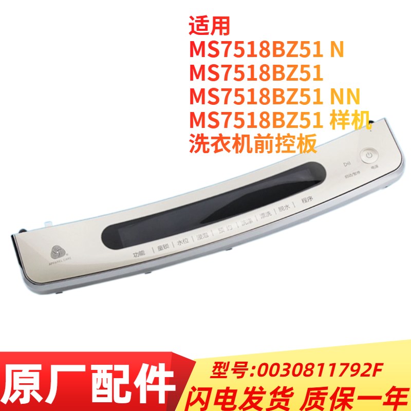 适用海尔波轮洗衣机MS7518BZ51前控板/触摸板0030811792F全新原装