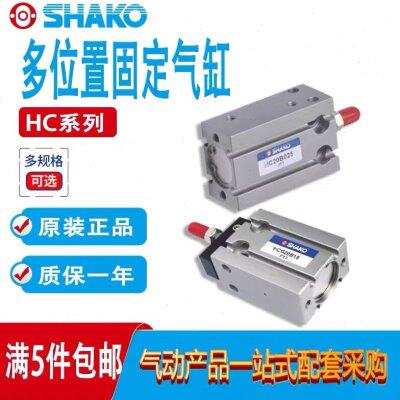 新恭SHAKO气缸HC25B5/HC25B10/HC25B15/HC25B20/HC25B25/HC25B30