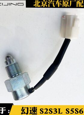 北汽幻速S2S3L S5S6H2E/V H3F原厂S3L倒车灯倒档开关
