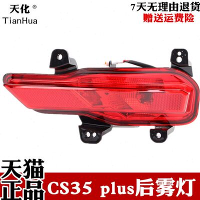 适配18款CS35 plus后雾灯左右后保险杠灯后杠灯罩防雾灯壳带灯泡