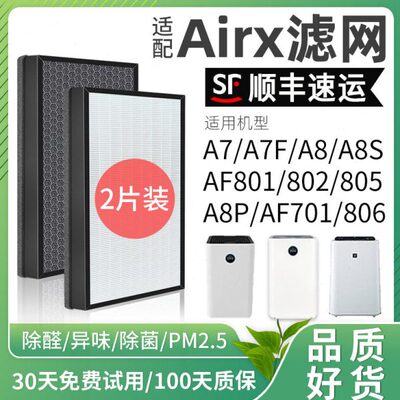 适配airx空气净化器滤芯A7/A8/A8S滤网AF701/801/802/805/A7F/A8P