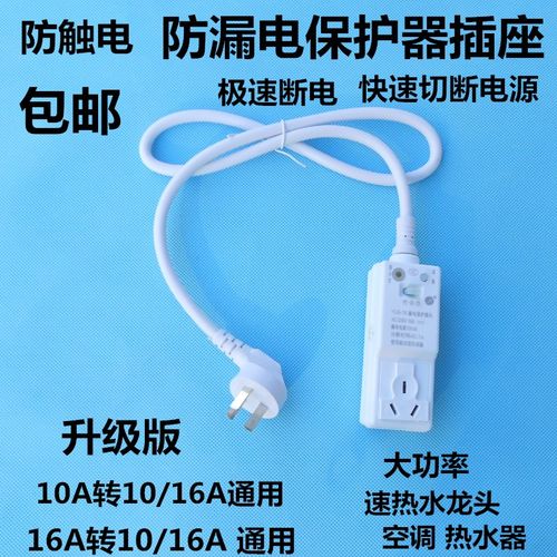 包邮漏电保护插头电热水器插座10a 防漏电开关16a家用空调转换器