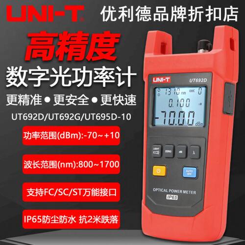 优利德UT692D/692G/693D/UT695D-10手持式光功率计光纤光衰测试仪