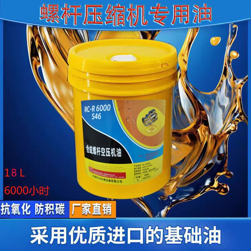 螺杆式空压机油冷却液润滑油耐高温空压机油4Y6号螺杆油