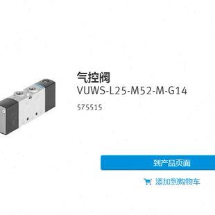 FESTO VUWS 气控阀 L25 G14 M52 575508 现货 575515 575507