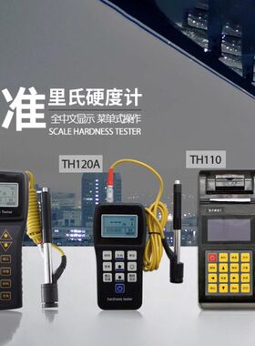 便携式金属硬度测试仪 里氏硬度计TH-110/120A/B模具钢硬度检测仪