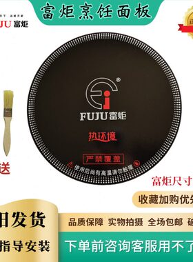 富炬电暖炉电磁炉配件烹饪面板一均电暖桌电陶炉圆形玻璃微晶板