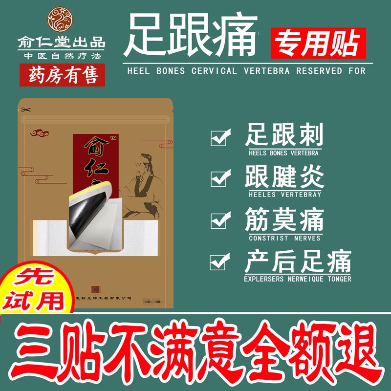 消痛足跟痛贴宁j消脚后跟疼痛跟腱炎膏贴足跟痛贴膏脚跟后脚跟