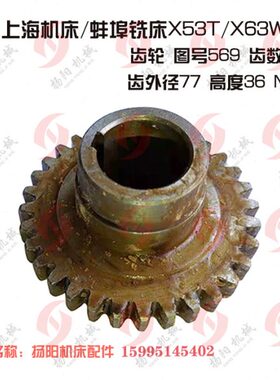 上海立式铣床/蚌埠机床X53T/X63WT齿轮569 齿数32高36孔25 外径76