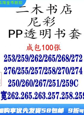 尼彩PP透明书套253/259C/263W/265/268/272/276/260/267/262/260