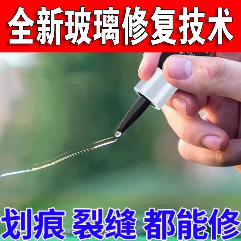 汽车玻璃修复液前挡风裂纹修补划痕H还原剂窗户裂缝去裂痕神器