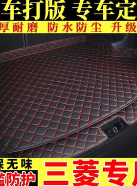 汽车后备箱垫专用于三菱蓝瑟欧蓝德劲炫帕杰罗劲畅翼神奕歌尾箱垫
