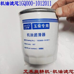 1012011 机油滤芯 1GQ000 艾禾旋耕机机油滤清器