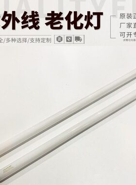 UVA-340nmUVB-313EL模拟太阳光60W 80W100W紫外线老化试验灯管