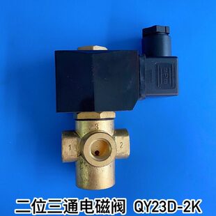 QY23D 水阀气阀过油 2K二位三通电磁阀
