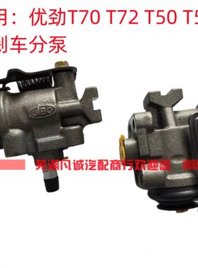 开瑞优劲T70T72L T50前刹车分泵前分泵前轮刹车分泵前制动器分泵