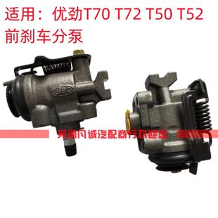 开瑞优劲T70T72L T50前刹车分泵前分泵前轮刹车分泵前制动器分泵