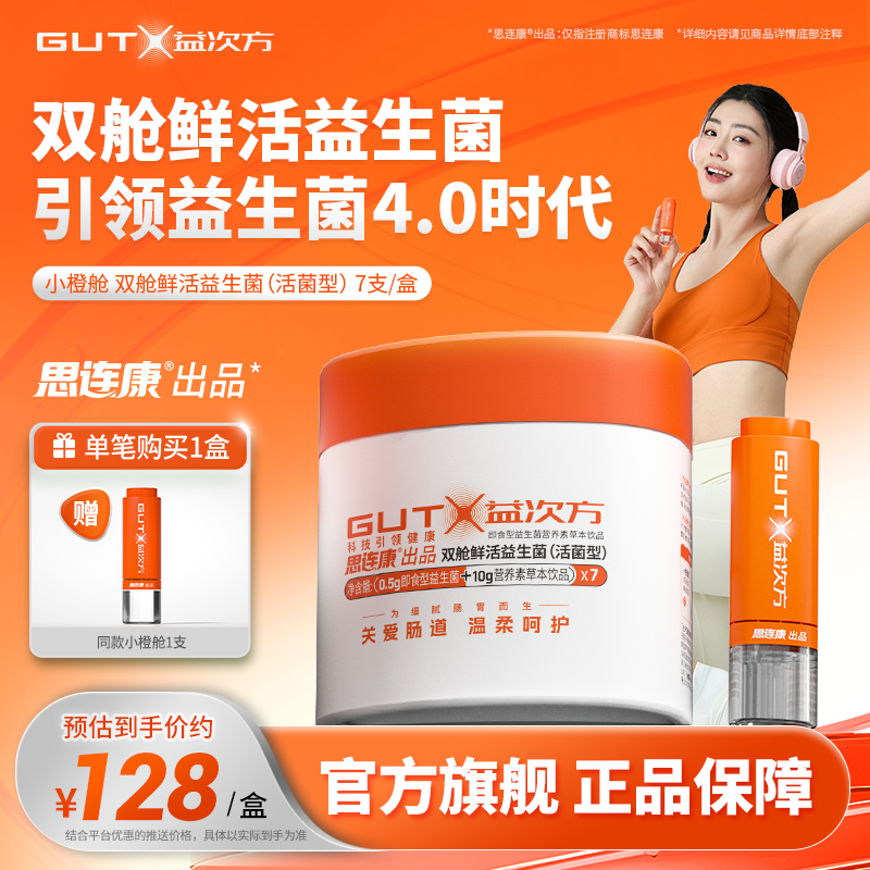 GUTX益次方小橙舱双舱鲜活益生菌活菌型肠胃益生元免冲泡大人儿童,保健食品/膳食营养补充食品,益生菌,淘宝优惠券,粉丝福利购,淘宝优惠卷