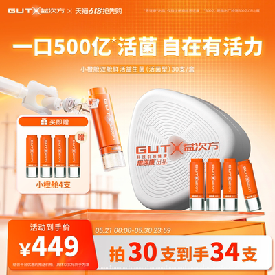 【黄圣依同款】GUTX益次方小橙舱双舱鲜活益生菌30支活菌型大人