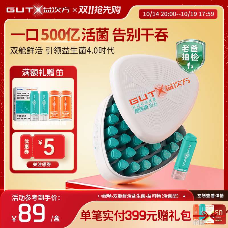 【老爸抽检优选】GUTX益次方小绿畅双舱鲜活益生菌30支胃肠道大人
