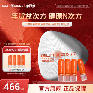 GUTX益次方小橙舱双舱鲜活益生菌活菌型免冲泡益生元肠胃消化大人