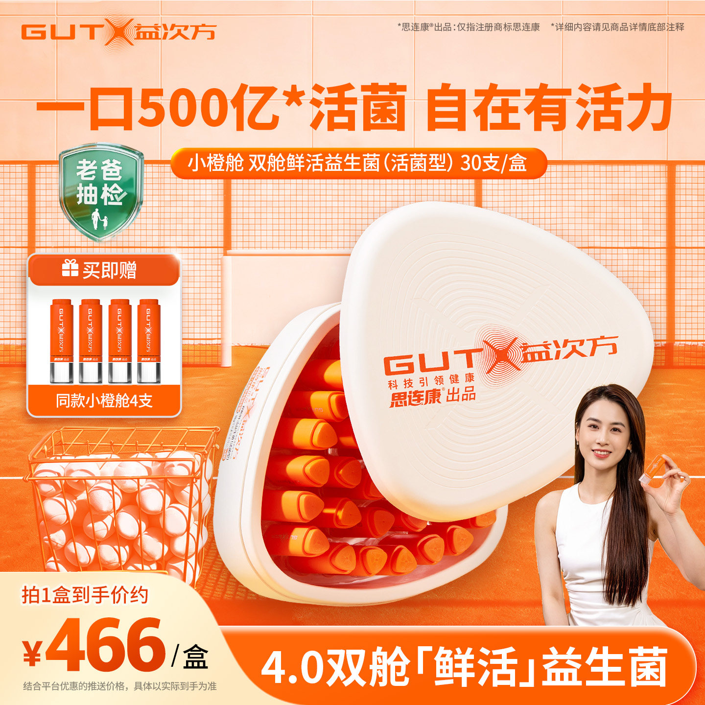 【老爸抽检优选】GUTX益次方小橙舱双舱鲜活益生菌30支活菌型大人