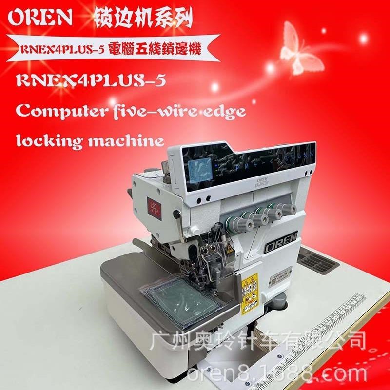 电脑包边缝纫机 五线锁边缝纫机服装接头包缝设备RNEX4PLUS-5