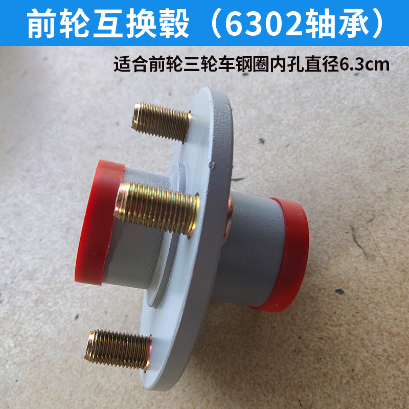 工地三轮车灰斗车6302互换毂总成 前轮毂四孔双轴承互换器配件