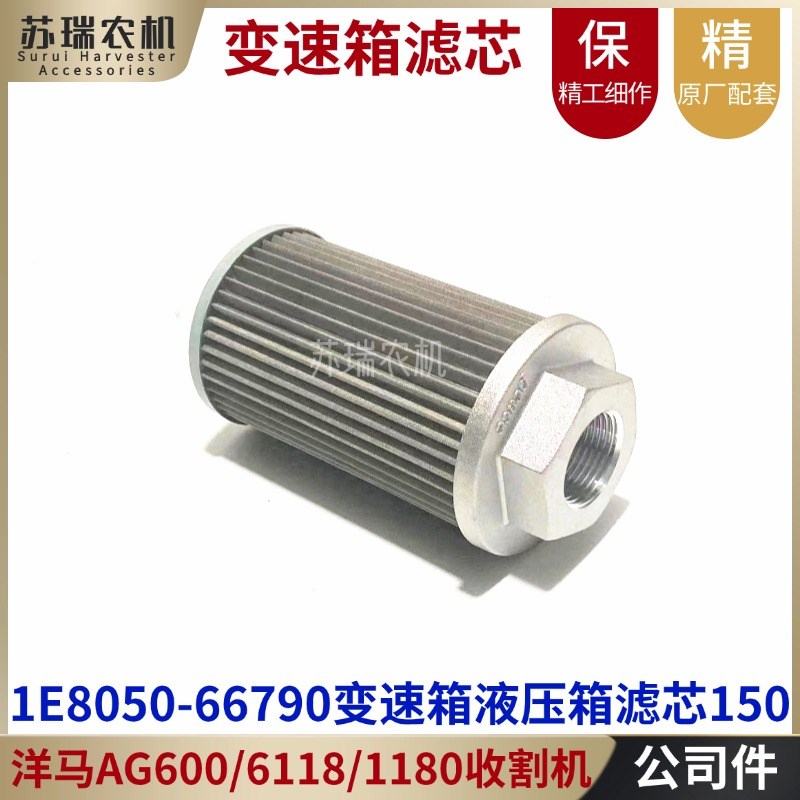 洋马AG600/6118/1180收割机配件1E8050-66790变速箱液压箱滤芯网