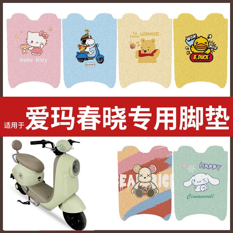 适用于爱玛春晓电动车脚垫防水防滑耐磨垫脚踩垫脚踏板皮丝圈脚垫