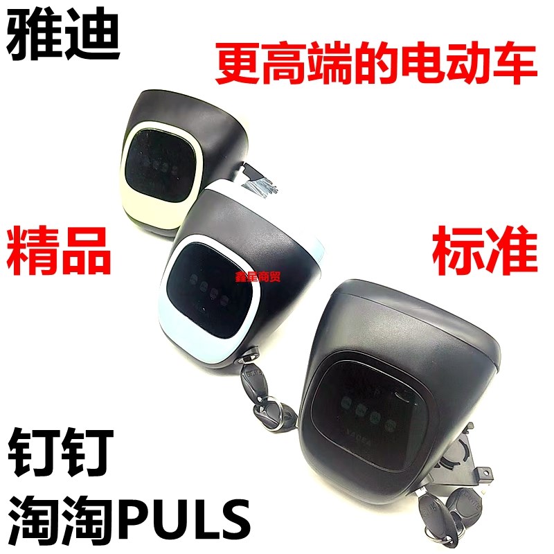 适配雅迪电车钉钉套淘PULS仪表总成电量显示P档开关大灯钥匙一套
