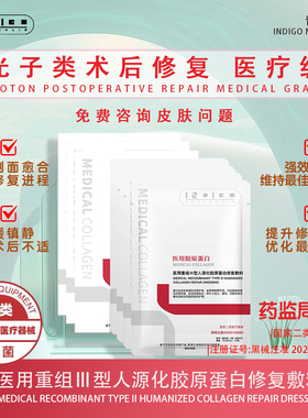 [光子嫩肤]NATURALIS青黛医用重组Ⅲ型人源化胶原蛋白修复敷料