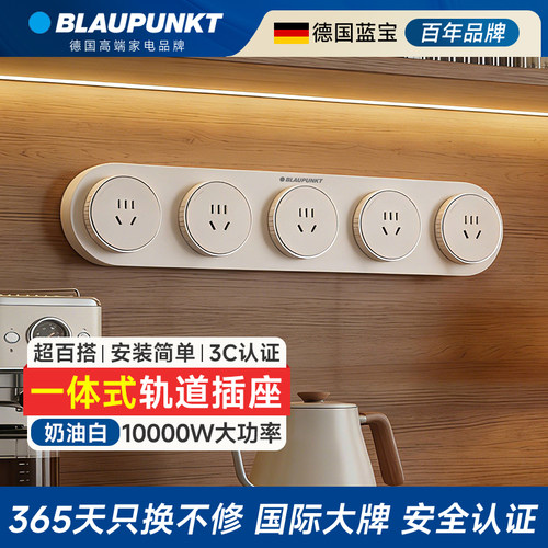 BLAUPUNKT一体式轨道插座