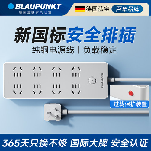 BLAUPUNKT新国标安全插排防过载