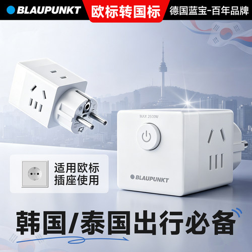 BLAUPUNKT欧标转换插头韩国欧洲