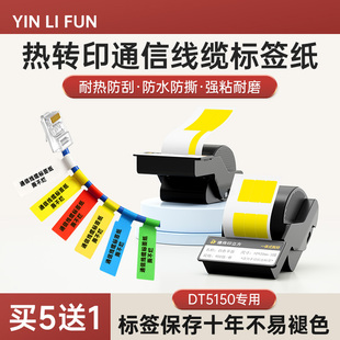 碳带色带不干胶贴纸移动电信网 DT5150热转印线缆标签影印纸一体式