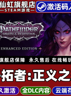 Steam正版开拓者正义之怒激活码CDKey入库全球国区Pathfinder Wrath of the Righteous全DLC电脑角色扮演游戏