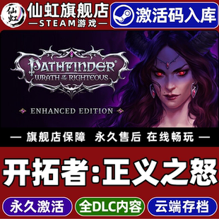 Steam正版开拓者正义之怒激活码CDKey入库全球国区Pathfinder Wrath of the Righteous全DLC电脑角色扮演游戏