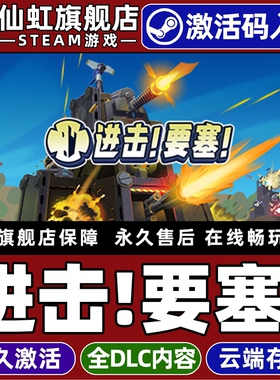 Steam正版进击！要塞！激活码CDKey入库全球区国区 Forts 全DLC支持联机电脑PC策略 破坏 建造 基地建设游戏