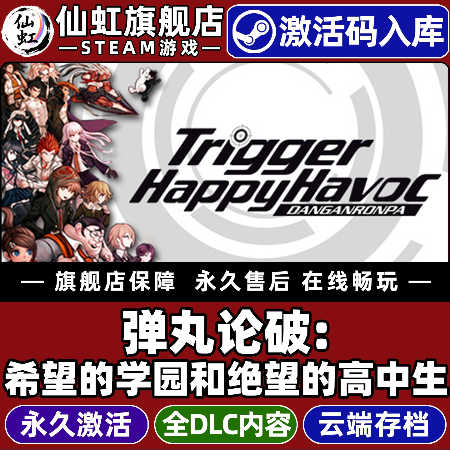 Steam正版弹丸论破：希望的学园和绝望的高中生 激活码CDKey入库全球区国区 Danganronpa全DLC单机电脑PC游戏