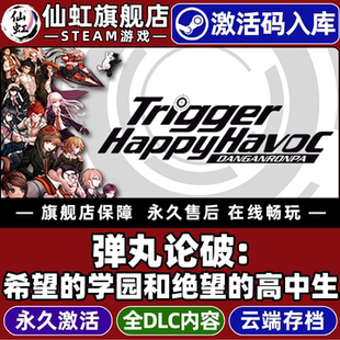 Steam正版弹丸论破:希望的学园和绝望的高中生 激活码CDKey入库全球区国区 Danganronpa全DLC单机电脑PC游戏