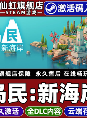 Steam正版岛民:新海岸 激活码CDKey入库全球区国区 ISLANDERS: New Shores 全DLC电脑PC单机策略城市营造游戏