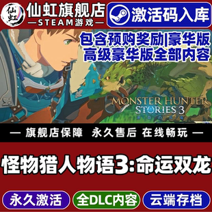 【包含全部奖励】Steam正版怪物猎人物语3命运双龙激活码CDKey入库全球区国区全DLC单机电脑角色扮演冒险游戏