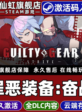Steam正版罪恶装备：奋战 激活码CDKey入库全球区国区 GUILTY GEAR -STRIVE- 全DLC动作格斗2D格斗电脑PC游戏